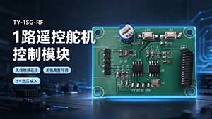1路遥控舵机控制模块