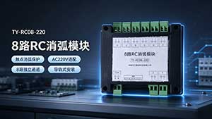 8路RC消弧模块