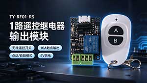 1路遥控继电器输出模块